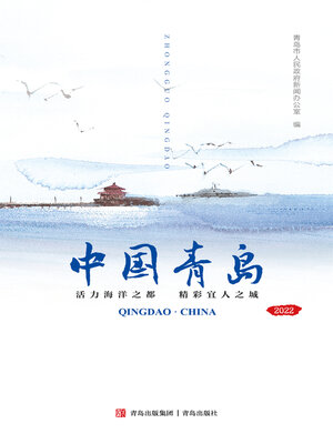 cover image of 中国青岛（中文版）